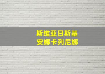 斯维亚日斯基 安娜卡列尼娜